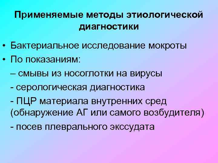 Применяемые методы этиологической диагностики • Бактериальное исследование мокроты • По показаниям: – смывы из