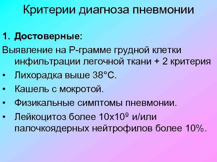 Критерии диагноза пневмонии 1. Достоверные: Выявление на Р грамме грудной клетки инфильтрации легочной ткани