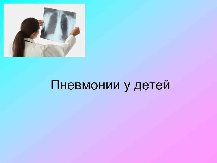 Пневмонии у детей 