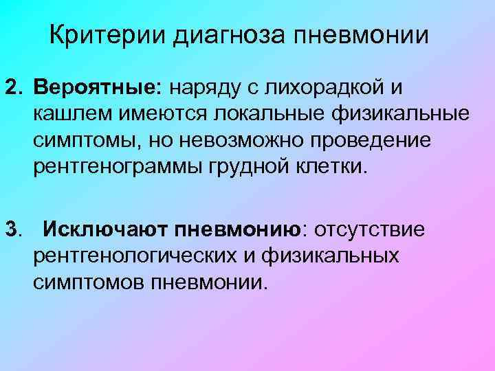 Критерии диагноза пневмонии 2. Вероятные: наряду с лихорадкой и кашлем имеются локальные физикальные симптомы,