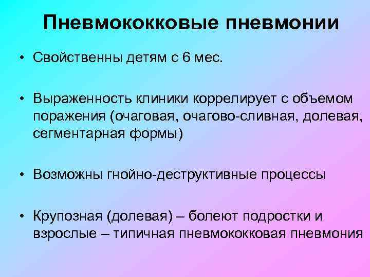 Пневмококковые пневмонии • Свойственны детям с 6 мес. • Выраженность клиники коррелирует с объемом