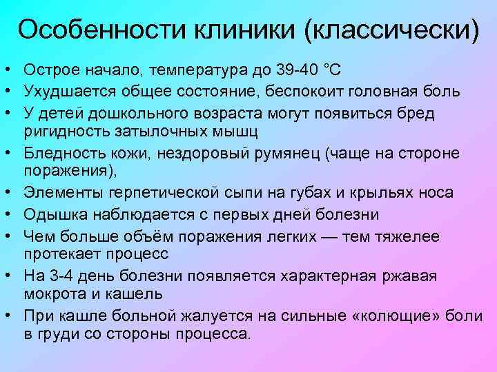 Особенности клиники (классически) • Острое начало, температура до 39 40 °C • Ухудшается общее