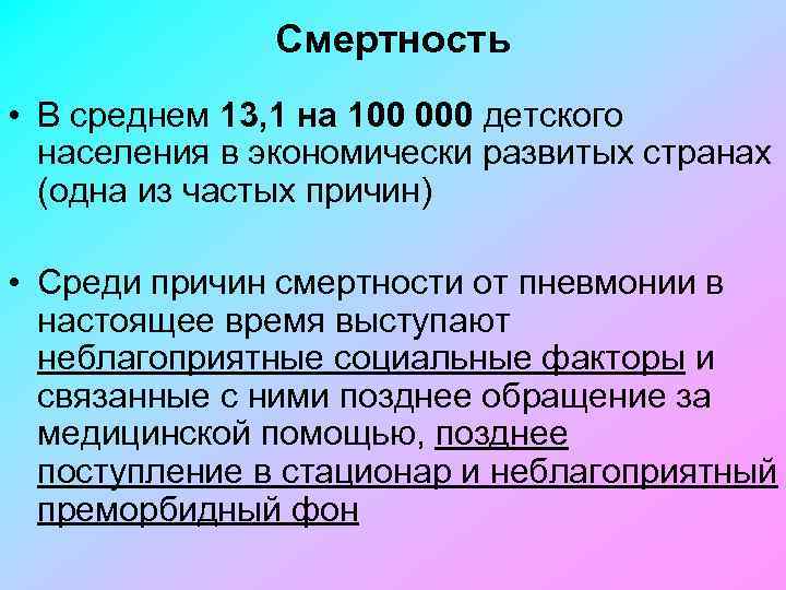 Смертность • В среднем 13, 1 на 100 000 детского населения в экономически развитых