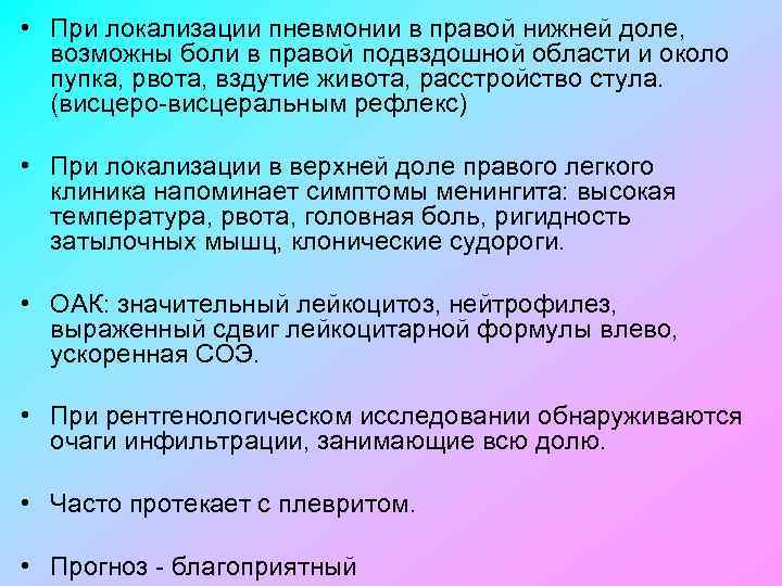  • При локализации пневмонии в правой нижней доле, возможны боли в правой подвздошной