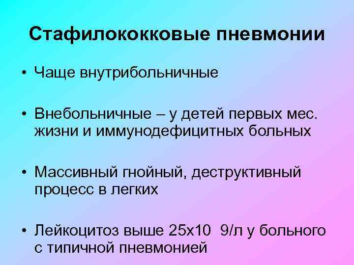 Стафилококковые пневмонии • Чаще внутрибольничные • Внебольничные – у детей первых мес. жизни и