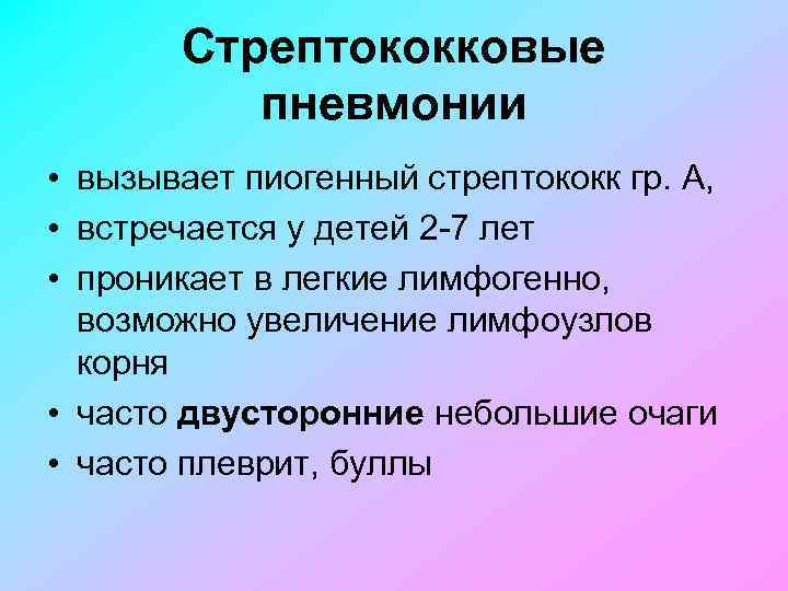 Стрептококковые пневмонии • вызывает пиогенный стрептококк гр. А, • встречается у детей 2 7