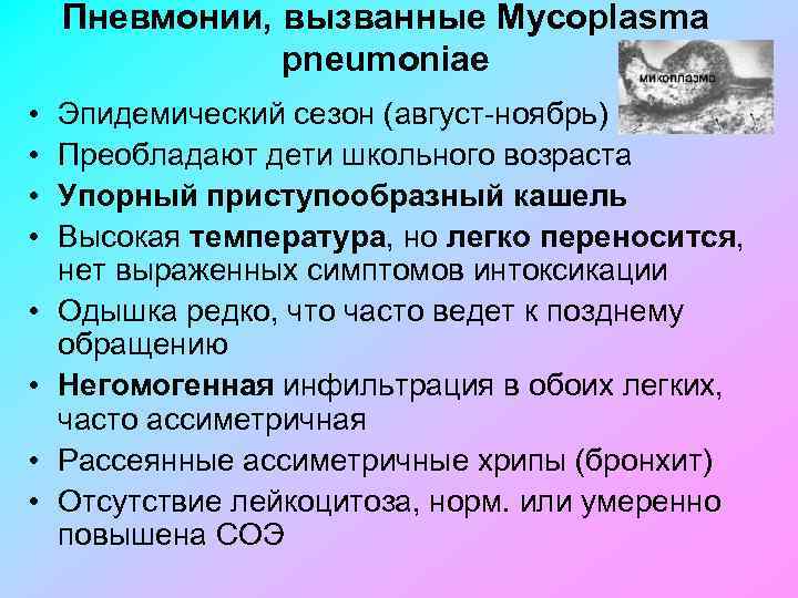 Пневмонии, вызванные Mycoplasma pneumoniae • • Эпидемический сезон (август ноябрь) Преобладают дети школьного возраста