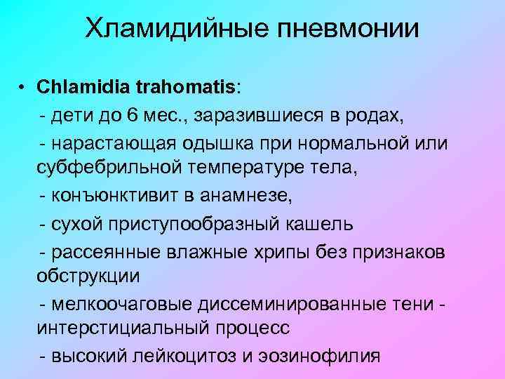 Хламидийные пневмонии • Chlamidia trahomatis: дети до 6 мес. , заразившиеся в родах, нарастающая