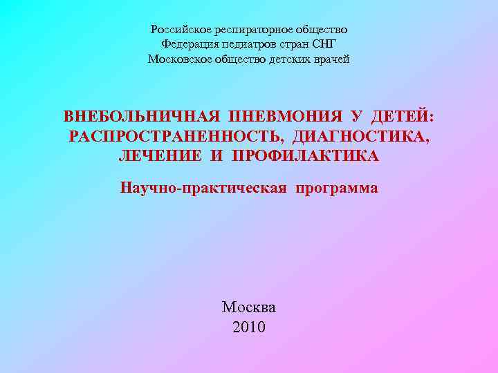 Российское респираторное общество Федерация педиатров стран СНГ Московское общество детских врачей ВНЕБОЛЬНИЧНАЯ ПНЕВМОНИЯ У