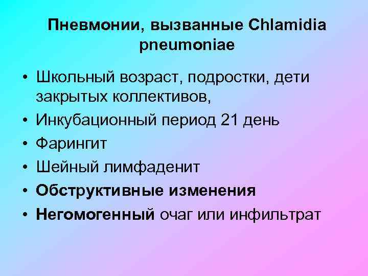 Пневмонии, вызванные Chlamidia pneumoniae • Школьный возраст, подростки, дети закрытых коллективов, • Инкубационный период