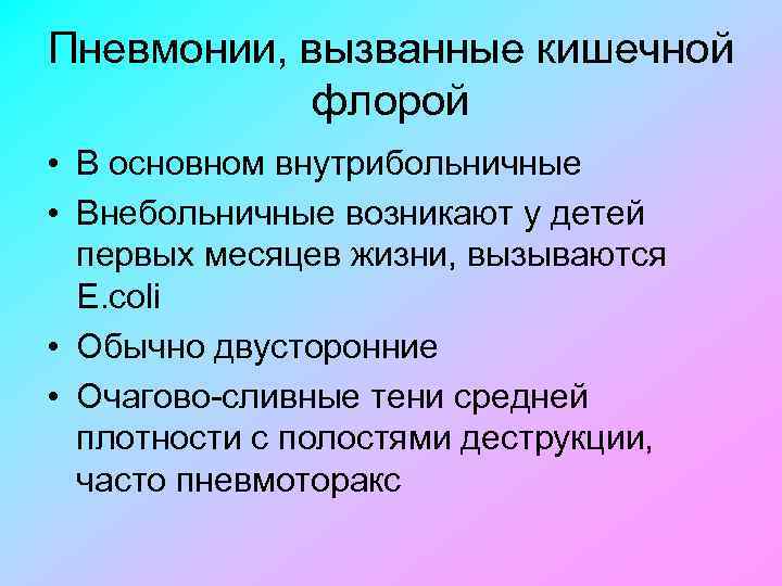 Пневмонии, вызванные кишечной флорой • В основном внутрибольничные • Внебольничные возникают у детей первых