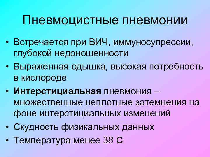 Пневмоцистные пневмонии • Встречается при ВИЧ, иммуносупрессии, глубокой недоношенности • Выраженная одышка, высокая потребность