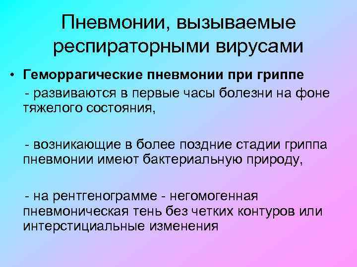 Пневмонии, вызываемые респираторными вирусами • Геморрагические пневмонии при гриппе развиваются в первые часы болезни