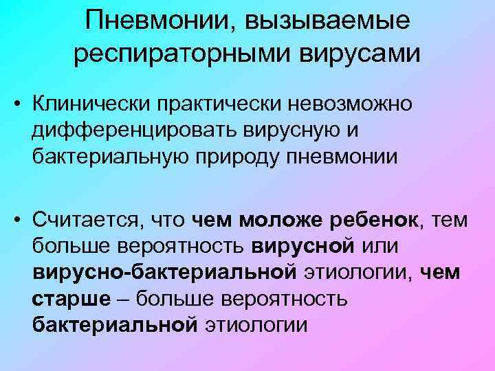 Пневмонии, вызываемые респираторными вирусами • Клинически практически невозможно дифференцировать вирусную и бактериальную природу пневмонии