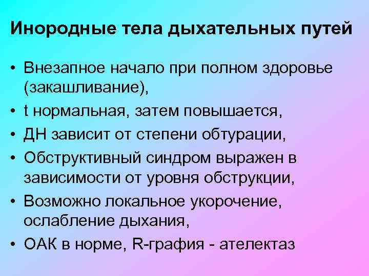 Инородные тела дыхательных путей • Внезапное начало при полном здоровье (закашливание), • t нормальная,