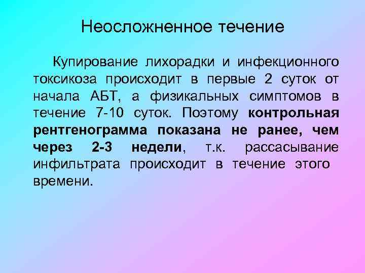 Неосложненное течение Купирование лихорадки и инфекционного токсикоза происходит в первые 2 суток от начала