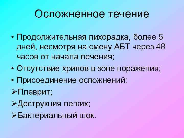 Осложненное течение • Продолжительная лихорадка, более 5 дней, несмотря на смену АБТ через 48