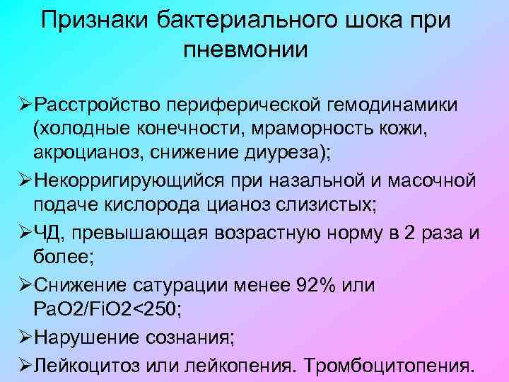 Признаки бактериального шока при пневмонии ØРасстройство периферической гемодинамики (холодные конечности, мраморность кожи, акроцианоз, снижение