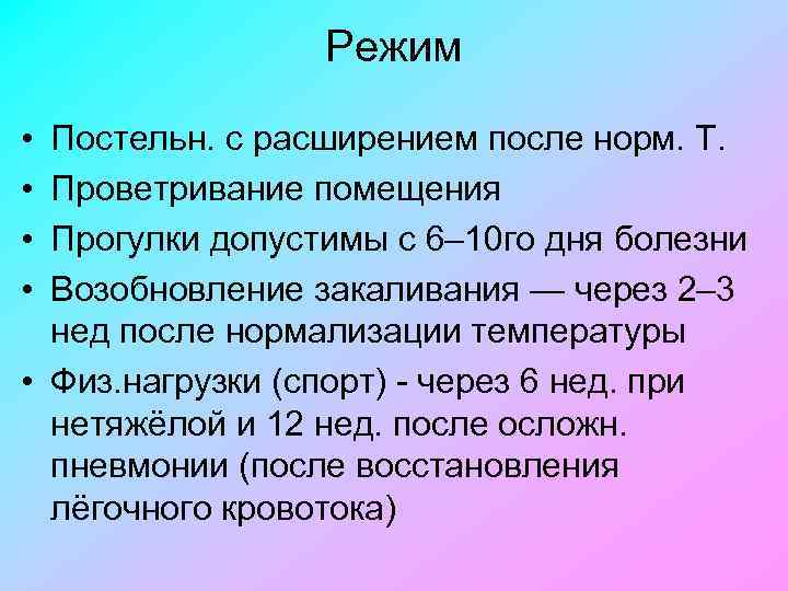 Режим • • Постельн. с расширением после норм. Т. Проветривание помещения Прогулки допустимы с