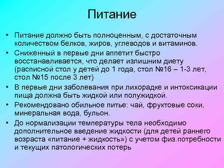 Питание • Питание должно быть полноценным, с достаточным количеством белков, жиров, углеводов и витаминов.