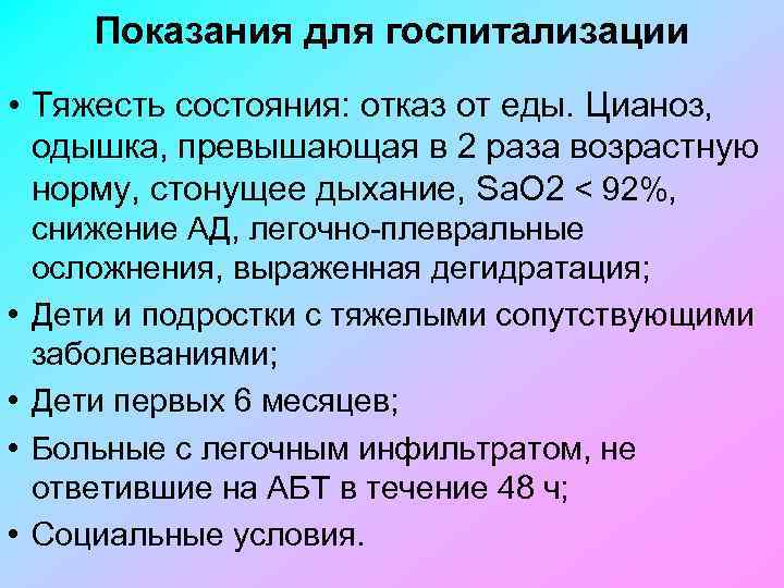 Показания для госпитализации • Тяжесть состояния: отказ от еды. Цианоз, одышка, превышающая в 2