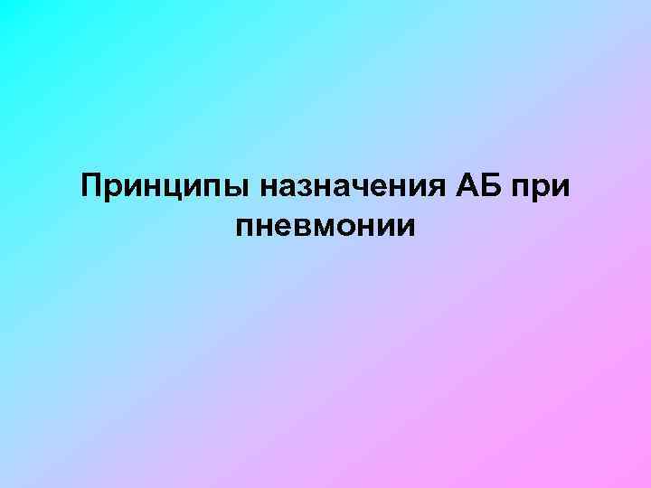 Принципы назначения АБ при пневмонии 