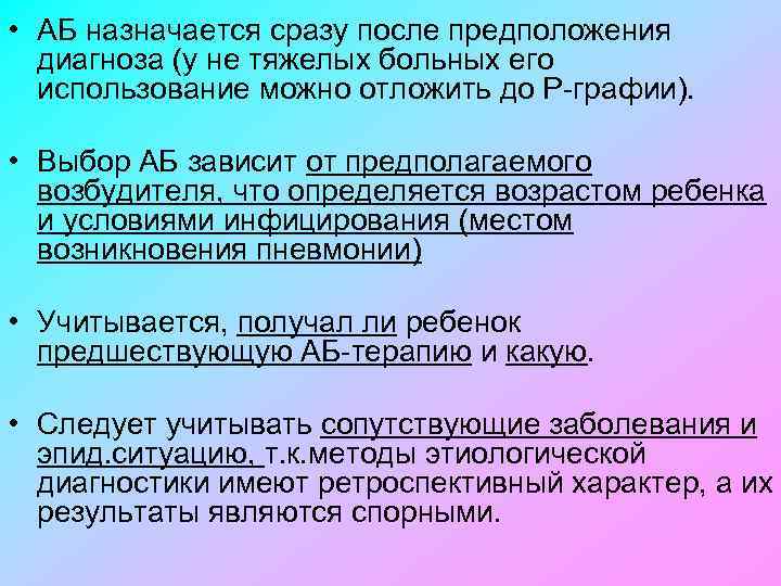  • АБ назначается сразу после предположения диагноза (у не тяжелых больных его использование