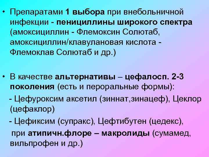  • Препаратами 1 выбора при внебольничной инфекции пенициллины широкого спектра (амоксициллин Флемоксин Солютаб,