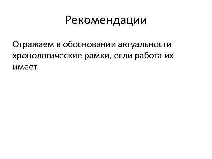 Рекомендации Отражаем в обосновании актуальности хронологические рамки, если работа их имеет 