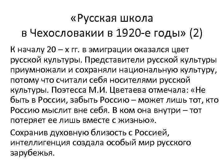  «Русская школа в Чехословакии в 1920 -е годы» (2) К началу 20 –