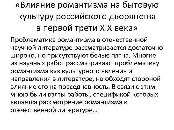  «Влияние романтизма на бытовую культуру российского дворянства в первой трети XIX века» Проблематика