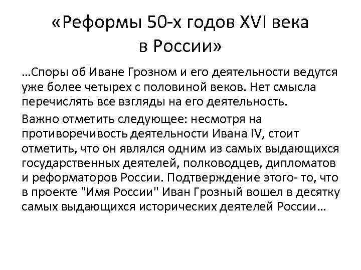  «Реформы 50 -х годов XVI века в России» …Споры об Иване Грозном и
