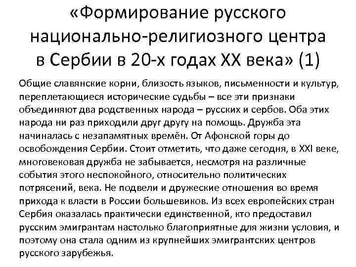  «Формирование русского национально-религиозного центра в Сербии в 20 -х годах XX века» (1)