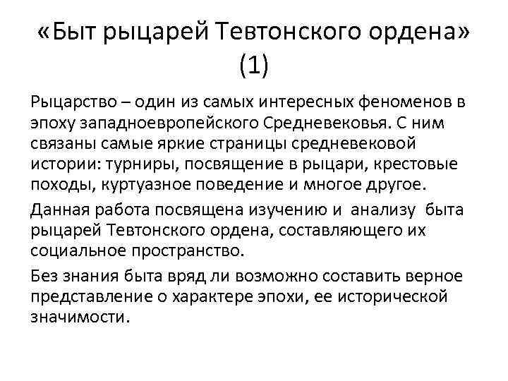  «Быт рыцарей Тевтонского ордена» (1) Рыцарство – один из самых интересных феноменов в
