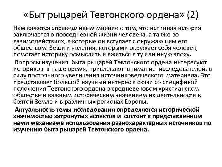  «Быт рыцарей Тевтонского ордена» (2) Нам кажется справедливым мнение о том, что истинная