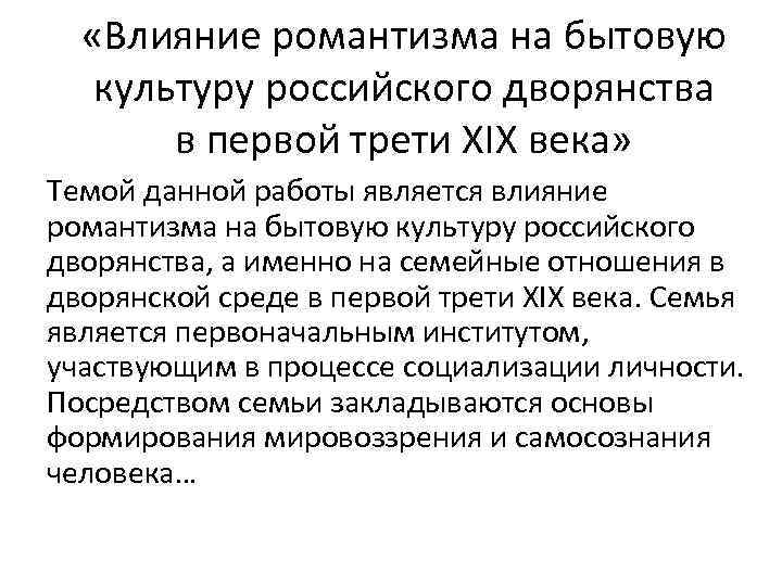  «Влияние романтизма на бытовую культуру российского дворянства в первой трети XIX века» Темой