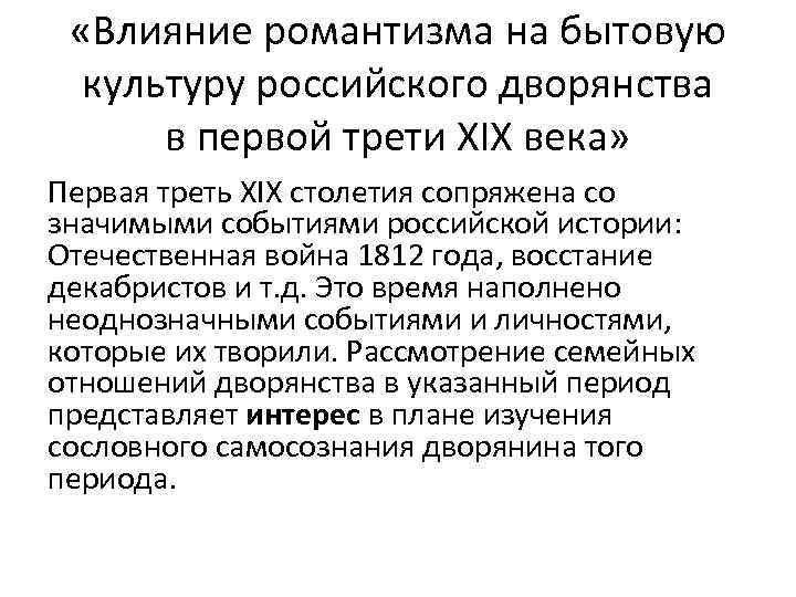  «Влияние романтизма на бытовую культуру российского дворянства в первой трети XIX века» Первая