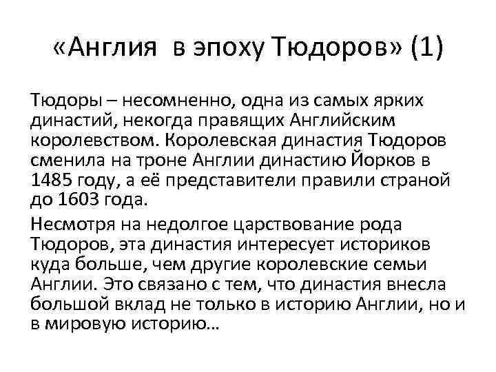  «Англия в эпоху Тюдоров» (1) Тюдоры – несомненно, одна из самых ярких династий,