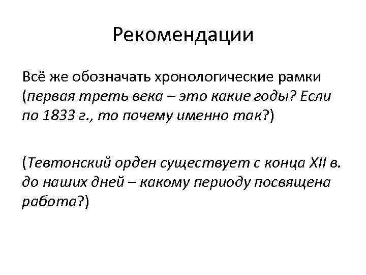 Рекомендации Всё же обозначать хронологические рамки (первая треть века – это какие годы? Если