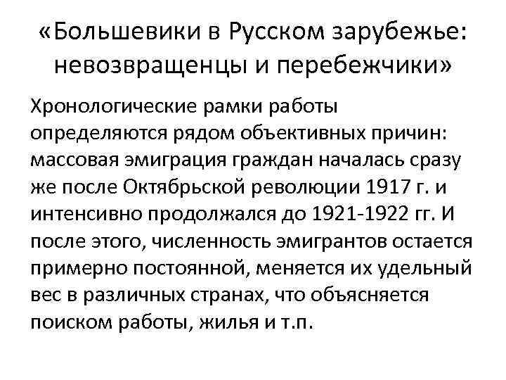  «Большевики в Русском зарубежье: невозвращенцы и перебежчики» Хронологические рамки работы определяются рядом объективных