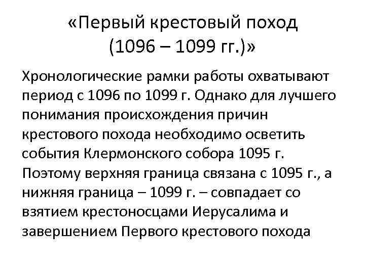  «Первый крестовый поход (1096 – 1099 гг. )» Хронологические рамки работы охватывают период
