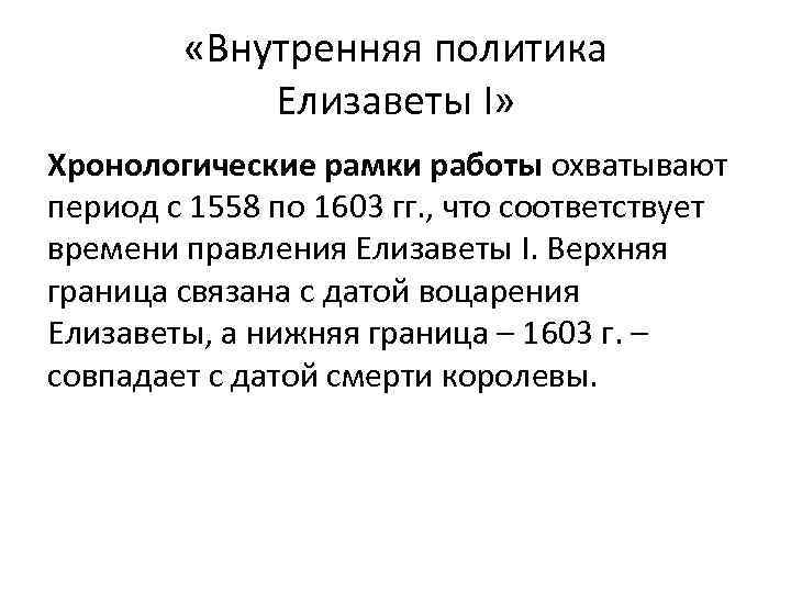 Внутренняя политика елизаветы. Внутренняя политика Елизаветы 1 1558-1603. Внутренняя политика Елизаветы 1. Внутренняя политика Елизаветы Тюдор. Внутренняя и внешняя политика Елизаветы Тюдор.