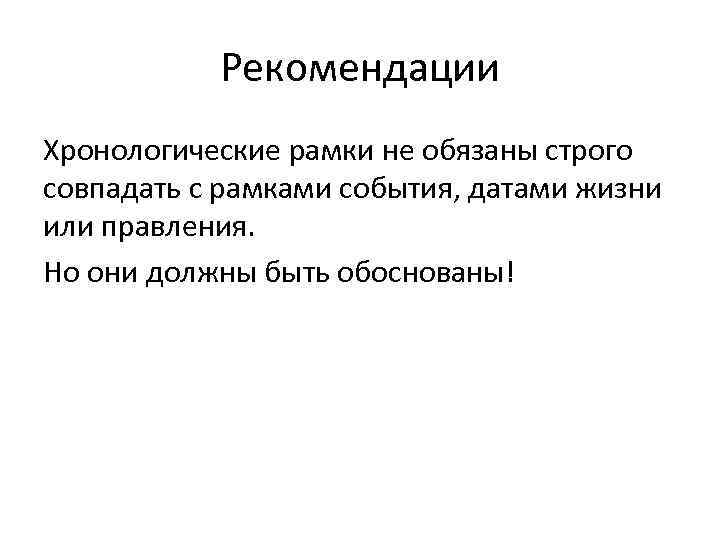 Рекомендации Хронологические рамки не обязаны строго совпадать с рамками события, датами жизни или правления.