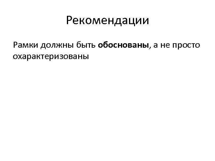 Рекомендации Рамки должны быть обоснованы, а не просто охарактеризованы 