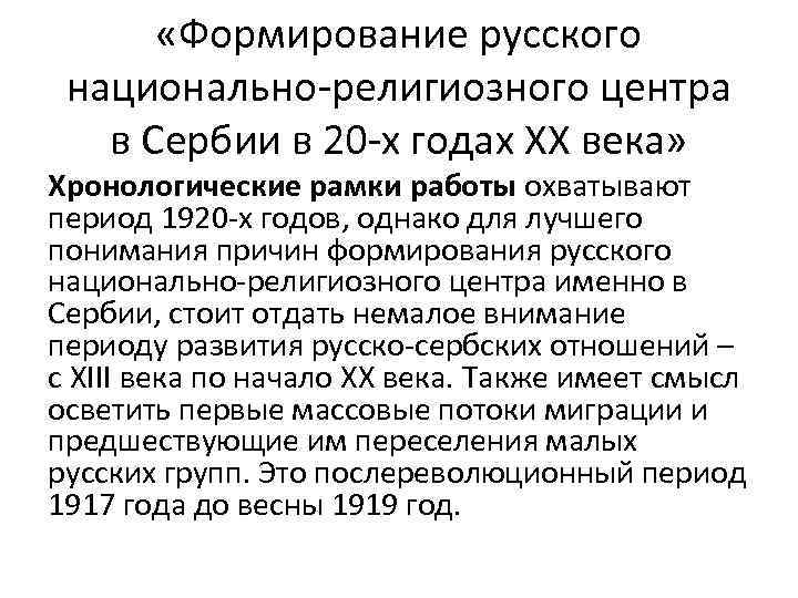  «Формирование русского национально-религиозного центра в Сербии в 20 -х годах XX века» Хронологические