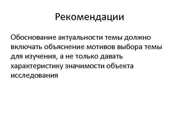Рекомендации Обоснование актуальности темы должно включать объяснение мотивов выбора темы для изучения, а не