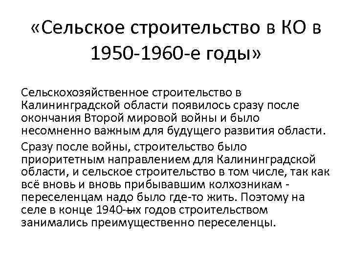  «Сельское строительство в КО в 1950 -1960 -е годы» Сельскохозяйственное строительство в Калининградской