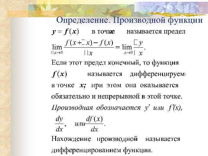 Определение производной функции. Производная функции обозначается. Как обозначается производная функции. Обозначение производной функции. Как обозначить производную.