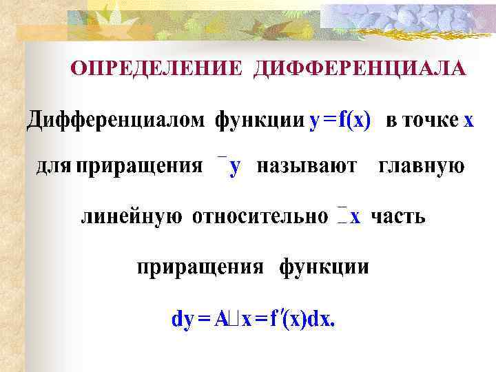 ОПРЕДЕЛЕНИЕ ДИФФЕРЕНЦИАЛА 
