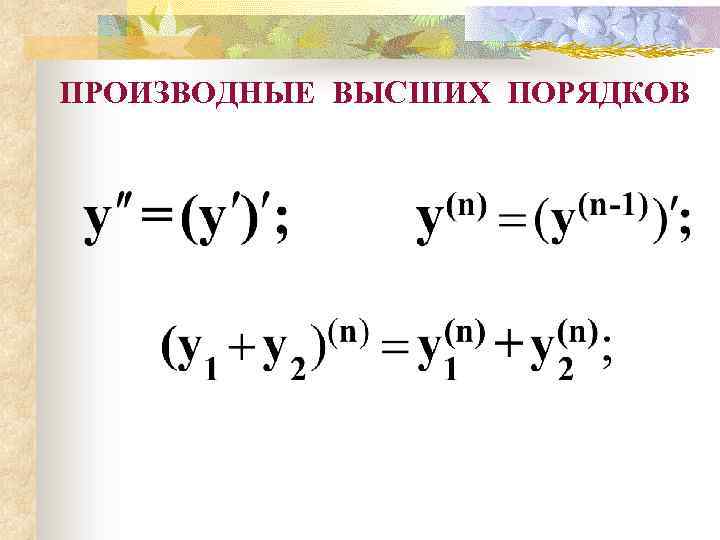 Производная n 1. Производные высших порядков. Производные высших поряд. Производная высшего порядка. Нахождение производных высших порядков.